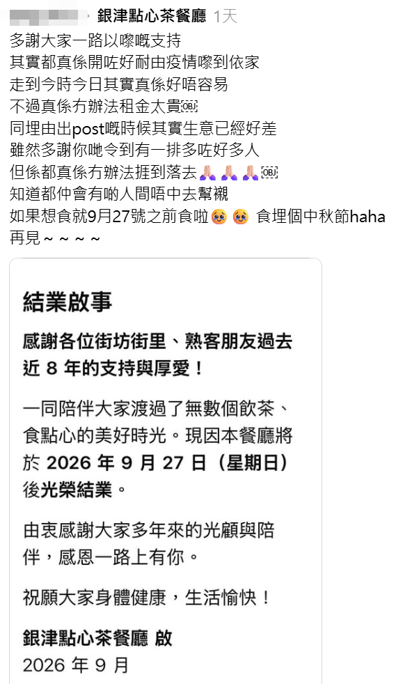 位於旺角花園街的「銀津點心茶餐廳」,店主女兒透過社交平台宣布,因「租金太貴」,該店將於9月27日後結業。(Threads)