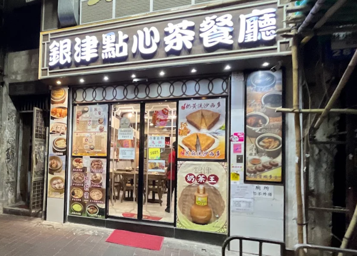 旺角花園街「銀津點心茶餐廳」於9月27日後結業。該店主打中式點心店與茶餐廳食品「Crossover 」,有傳統蝦餃燒賣點心,亦有流心西多士、蓮蓉西米焗布甸、樽仔奶茶等(網上圖片)