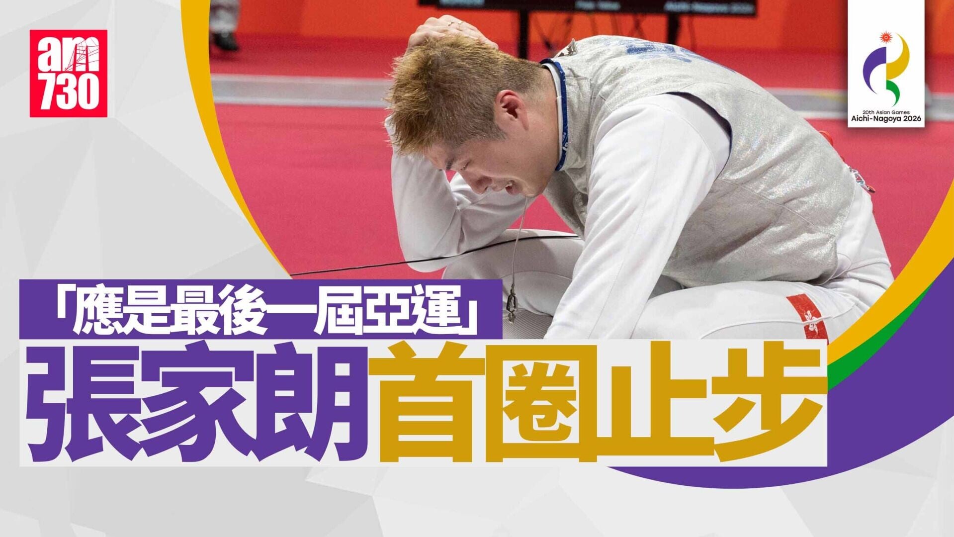 名古屋亞運｜張家朗首圈止步　蔡俊彥闖八強獨挑大樑（更新）