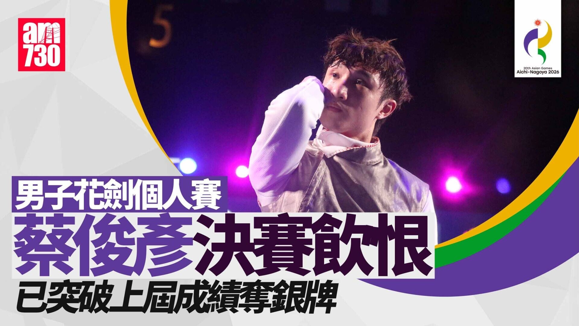 名古屋亞運｜蔡俊彥花劍獲得銀牌　張家朗首圈止步（更新）