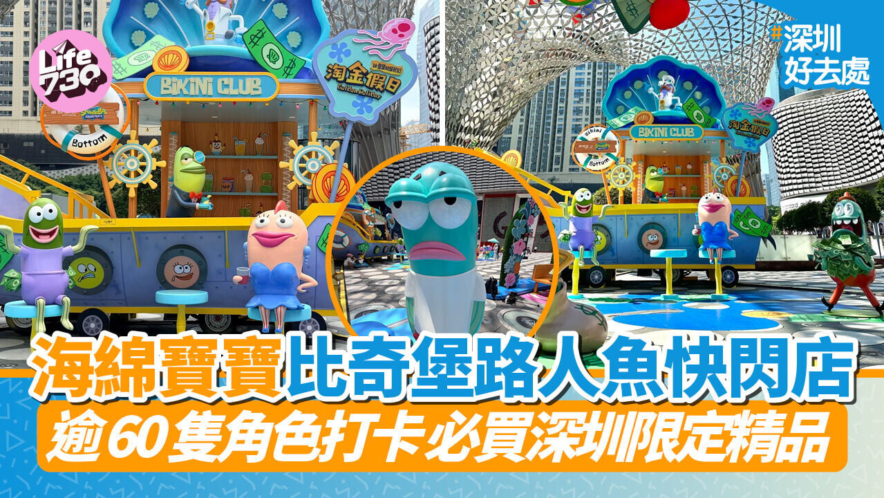 深圳好去處 ｜ 海綿寶寶比奇堡路人魚快閃登陸福田 逾60隻角色打卡 必買深圳限定精品