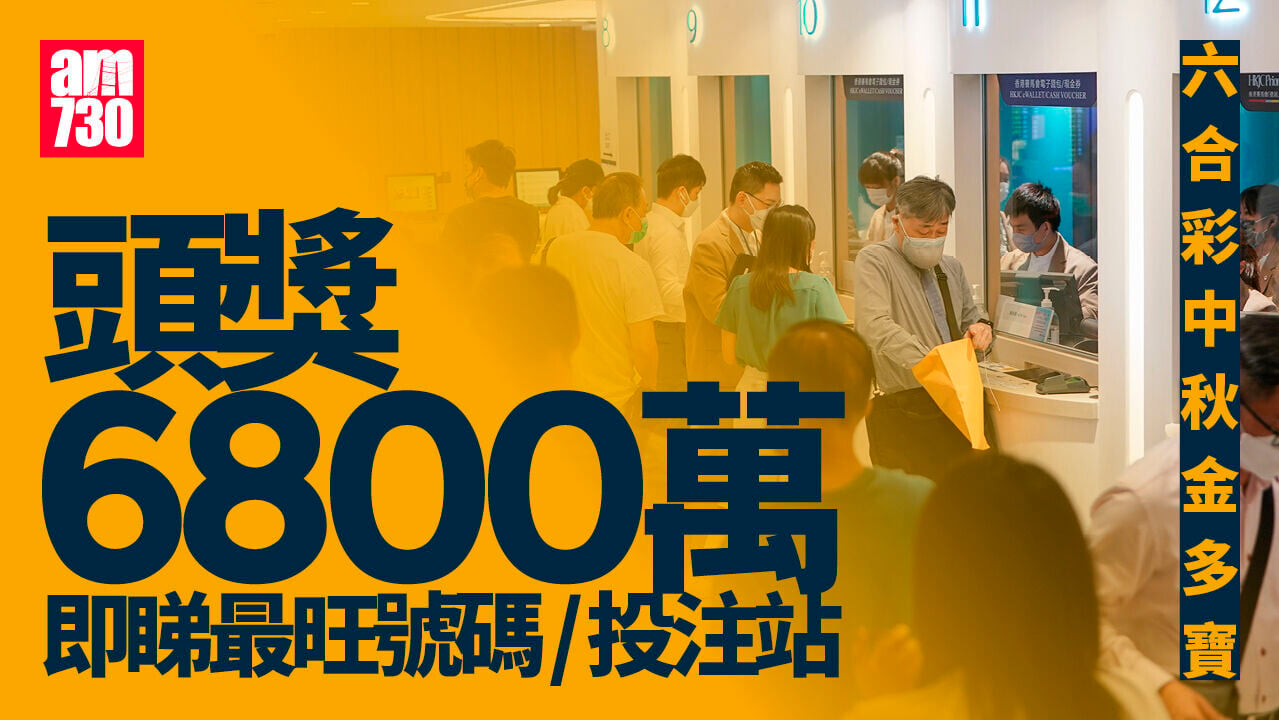 六合彩｜中秋金多寶頭獎6800萬　即睇最旺號碼