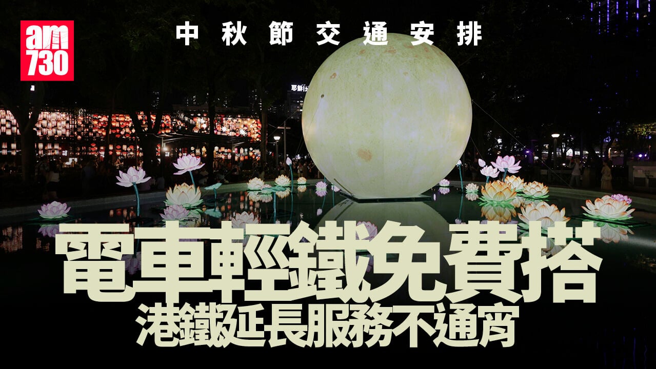 中秋節2026．交通安排｜周五電車輕鐵免費搭　港鐵延長服務不通宵