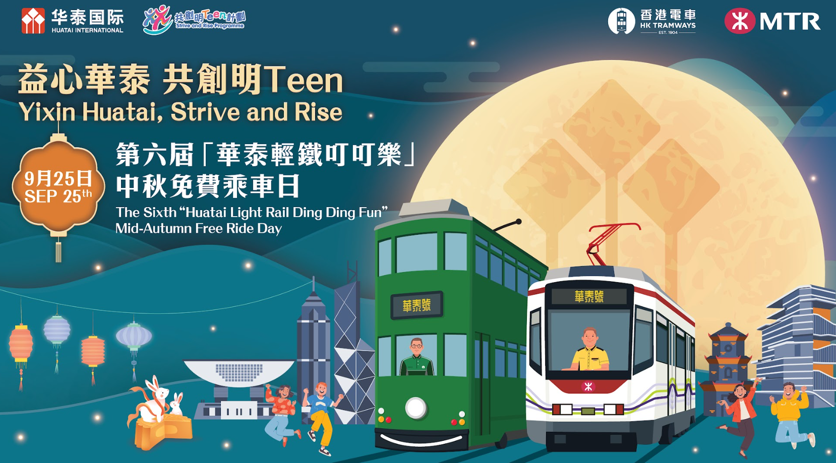 華泰國際金融控股有限公司將於中秋節當天(9月25日)舉辦第六屆「華泰輕鐵叮叮樂」中秋免費乘車日活動,再度邀請全港市民及遊客於中秋節當日無限次免費乘搭輕鐵以及全線載客電車
