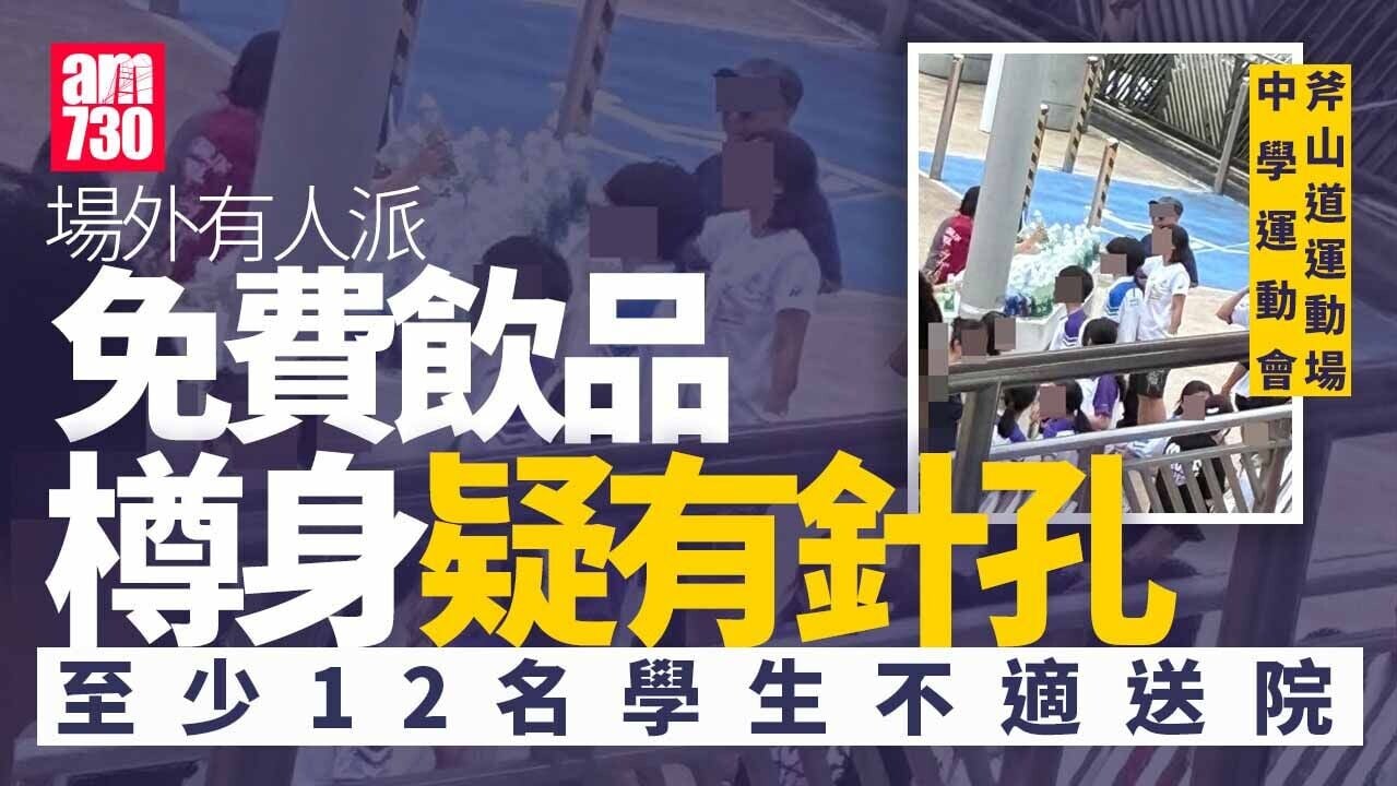 瑪利諾中學陸運會外有人派疑有針孔飲料 12學生不適送院警蒐證(更新)