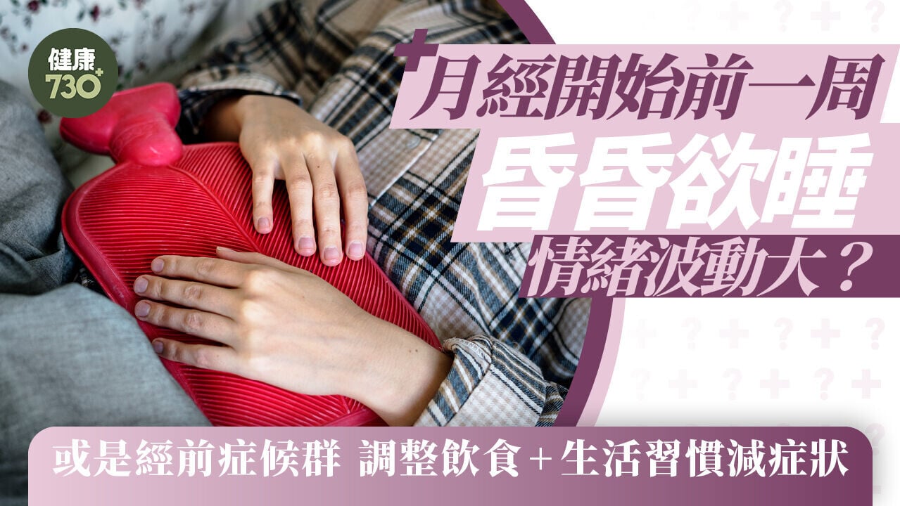 月經開始前一周昏昏欲睡 情緒波動大？或是經前症候群 調整飲食+生活習慣減症狀
