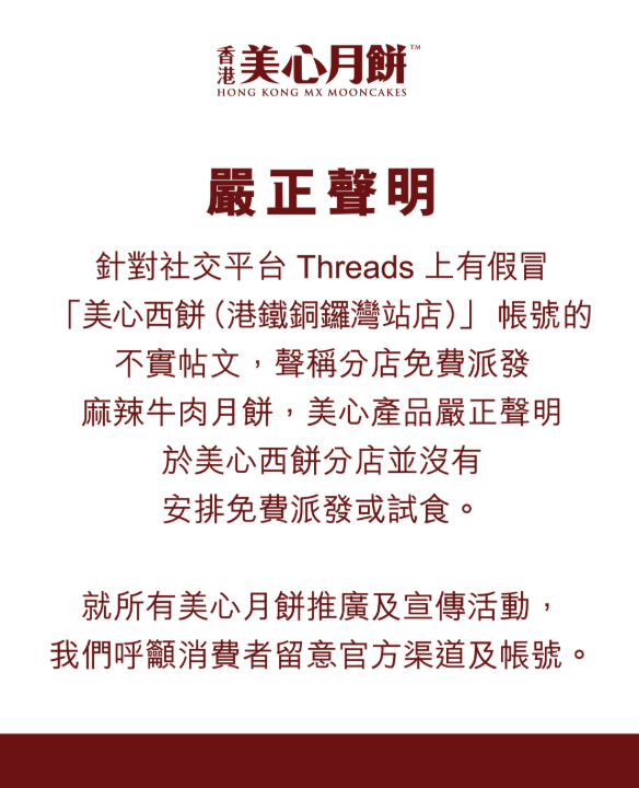 美心澄清無免費派發麻辣牛肉月餅