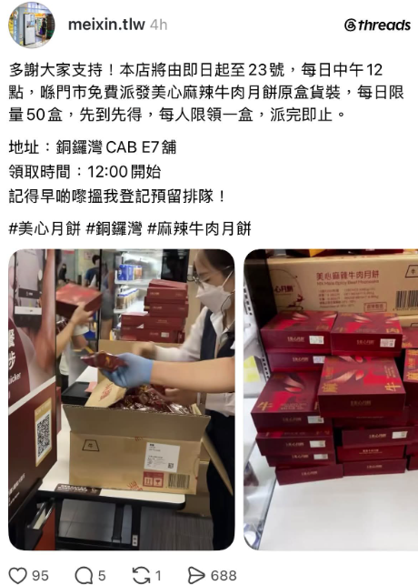 美心新推出的麻辣牛肉月餅掀起熱話,有騙徒趁機行騙