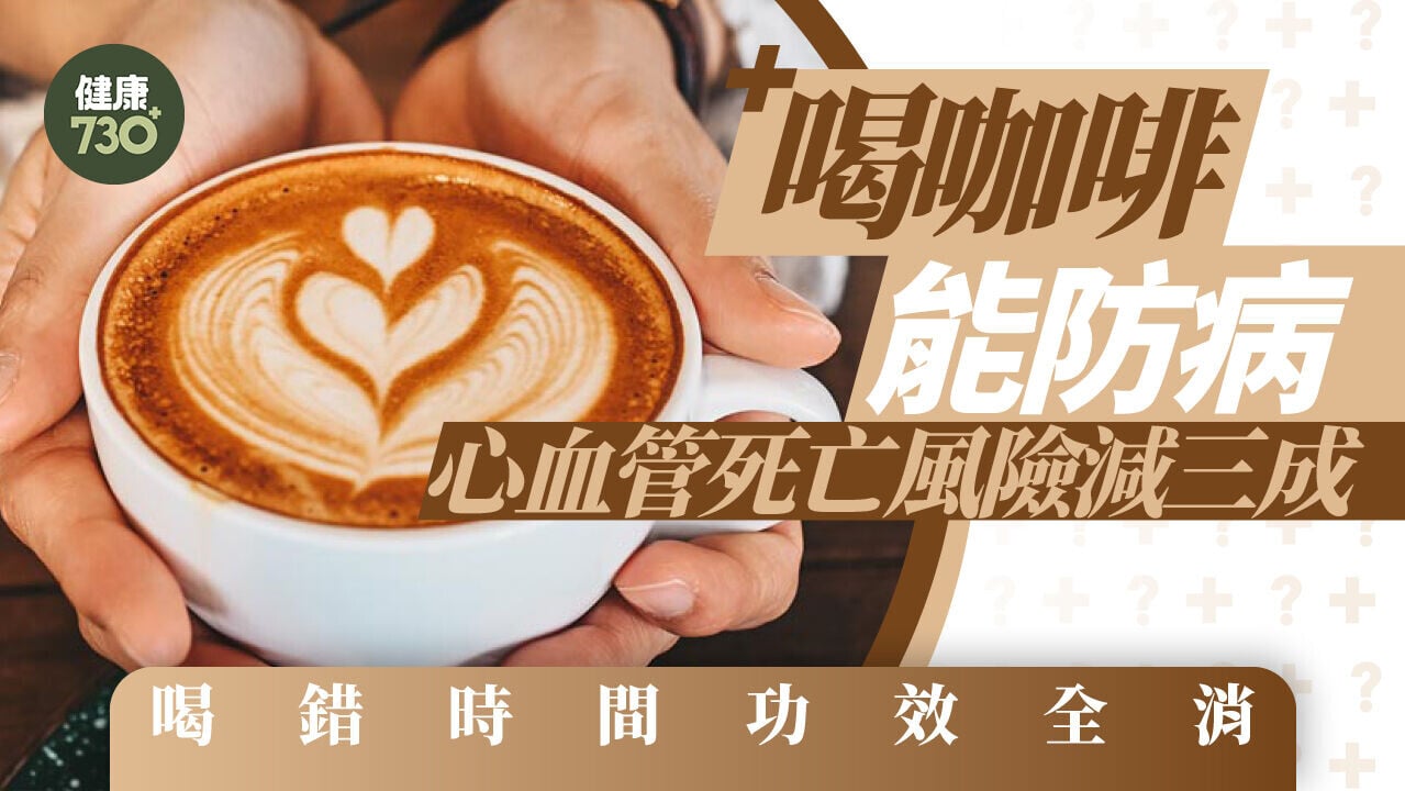 喝咖啡能防病 心血管死亡風險減三成 喝錯時間功效全消
