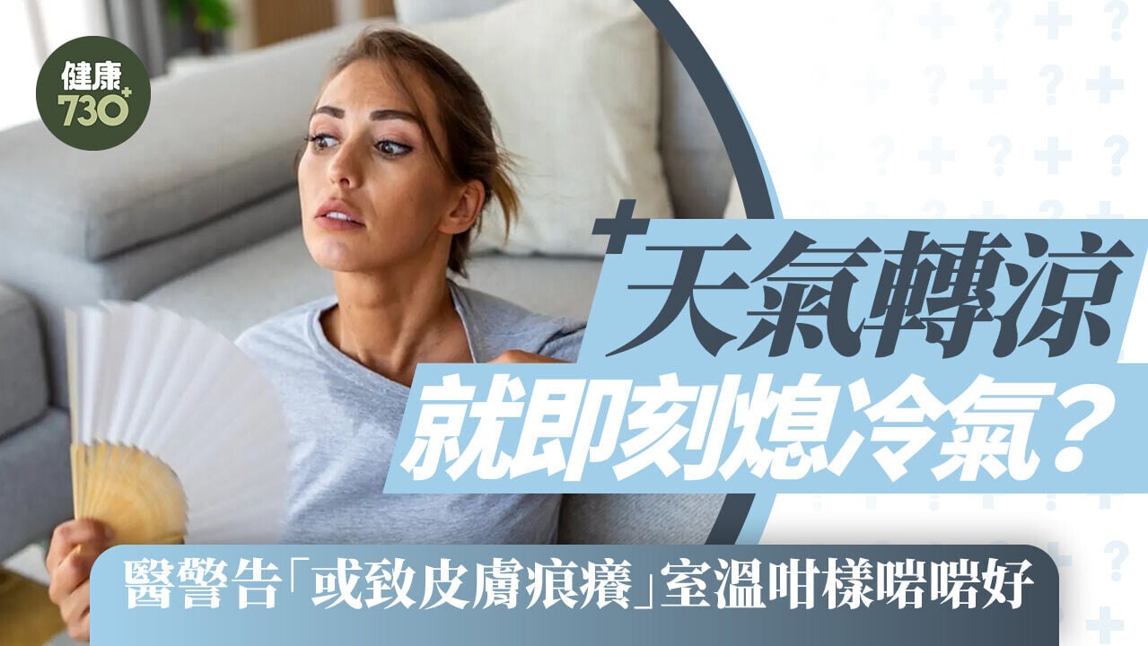 天氣轉涼就即刻熄冷氣？醫警告「或致皮膚痕癢」室溫咁樣啱啱好