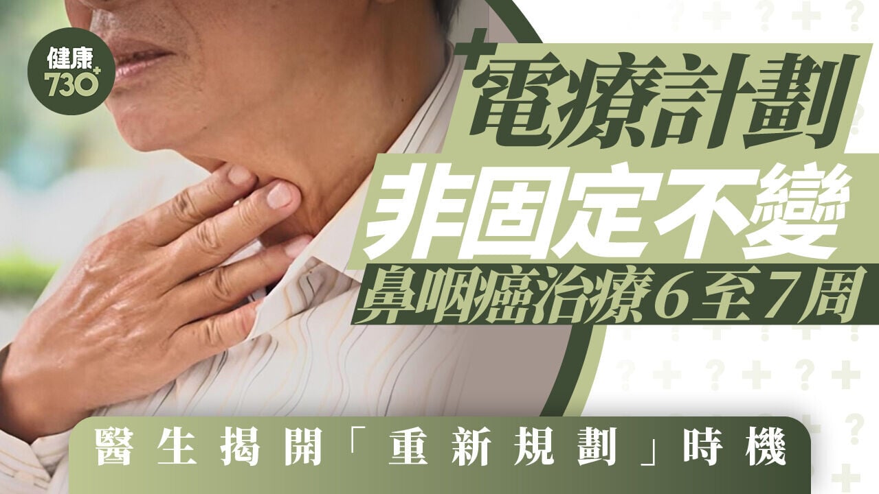 電療計劃非固定不變！鼻咽癌治療6至7周 醫生揭開「重新規劃」時機