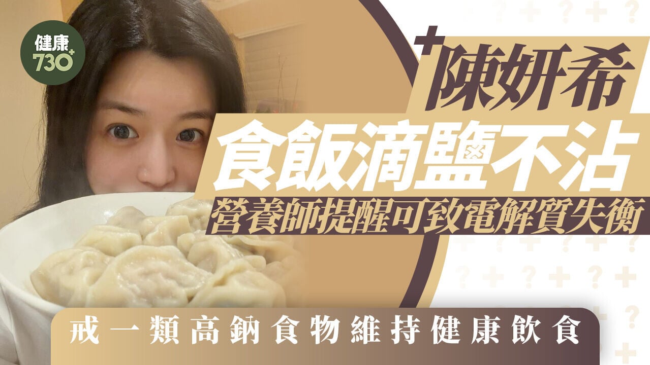 陳妍希食飯滴鹽不沾 營養師提醒可致電解質失衡 戒一類高鈉食物維持健康飲食