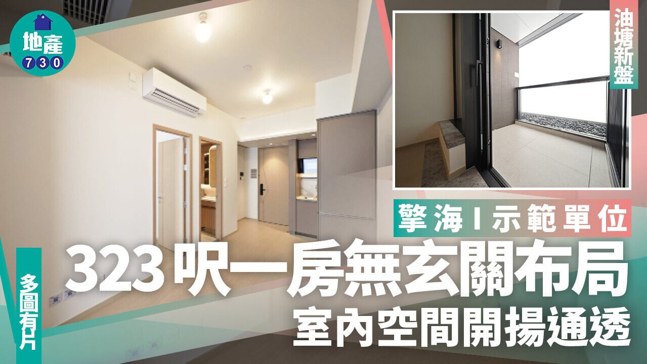 擎海I示範單位｜323呎一房無玄關布局 室內空間開揚通透(多圖有片)｜油塘新盤