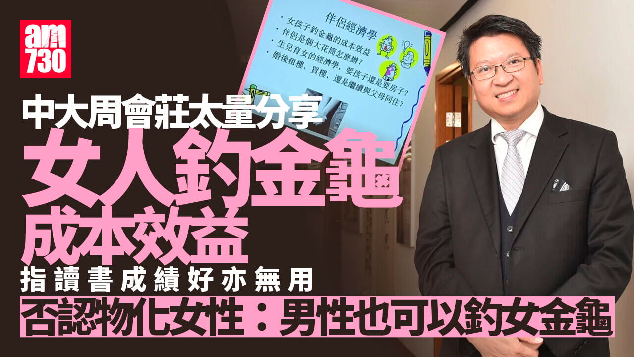 中大周會分享女性釣金龜成本效益　莊太量否認性別歧視稱男性亦可釣女金龜