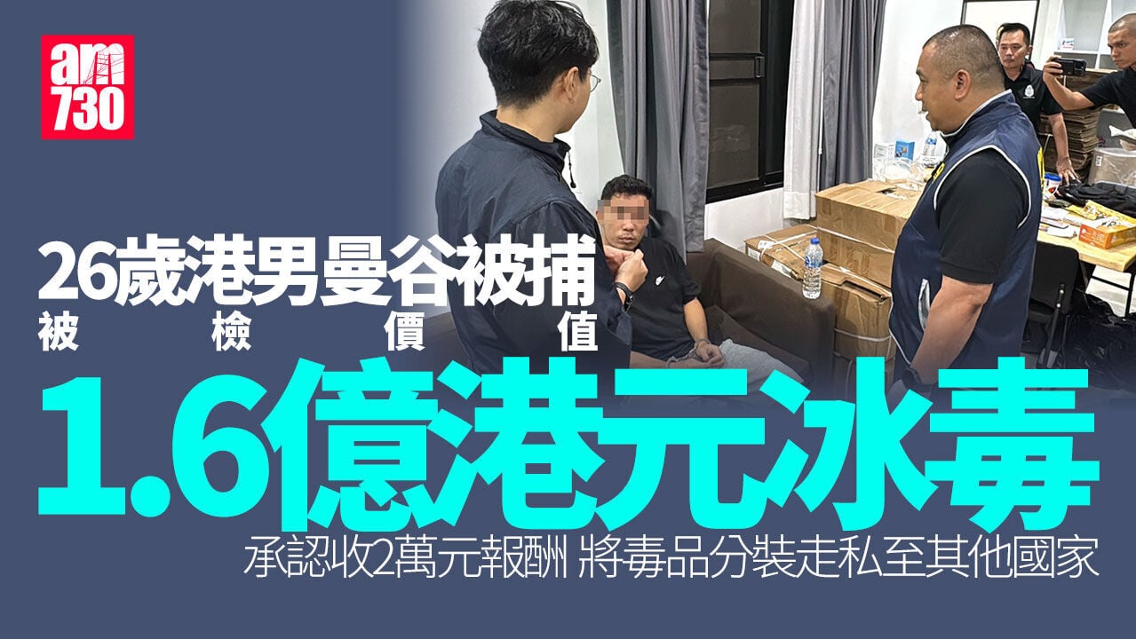 26歲香港男子曼谷被捕 泰警屋內搜出350公斤冰毒
