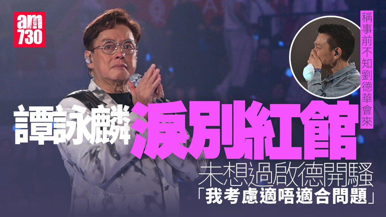 譚詠麟淚別舞台 日日跑幾K練氣講明係最後未必再開紅館