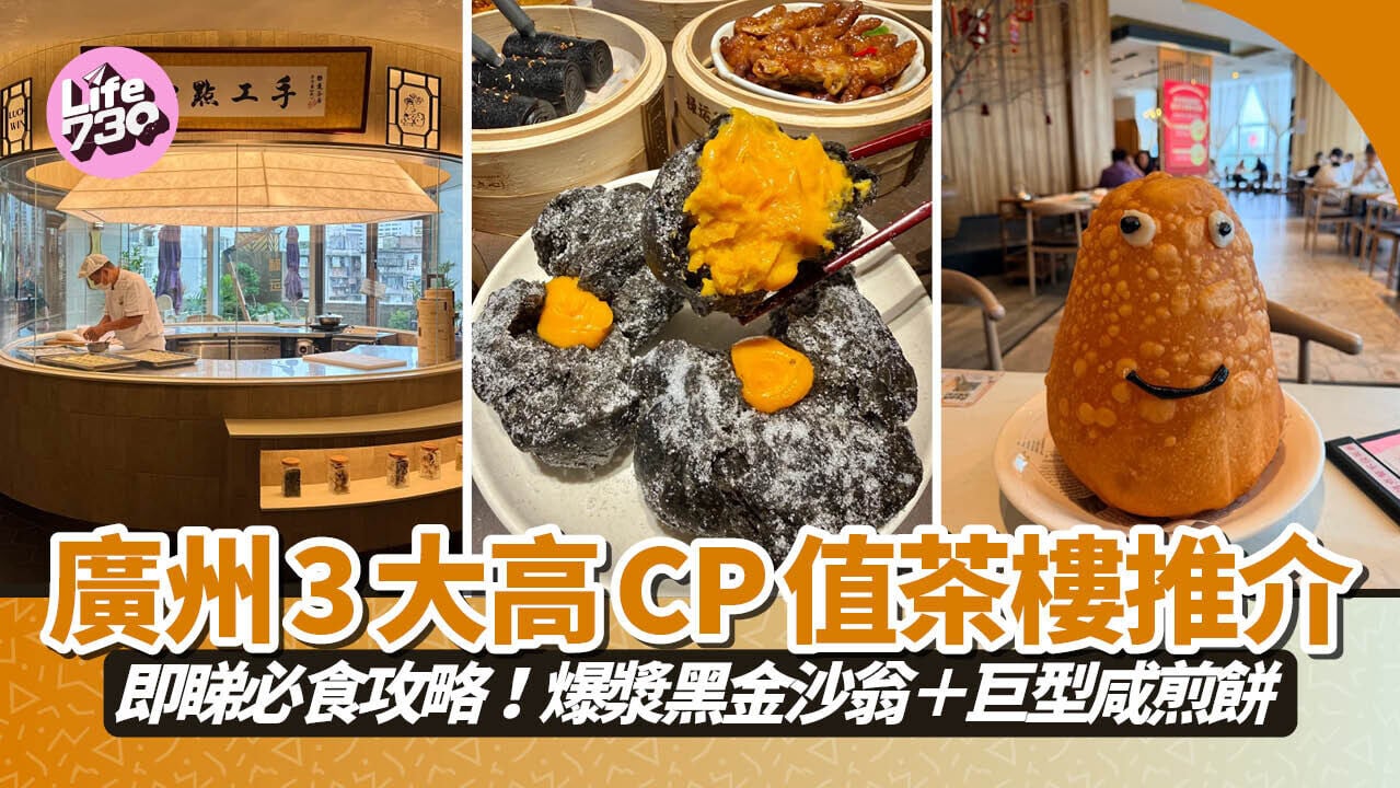 廣州旅遊｜廣州3大高CP值茶樓推介 即睇必食攻略！爆漿黑金沙翁＋巨型咸煎餅