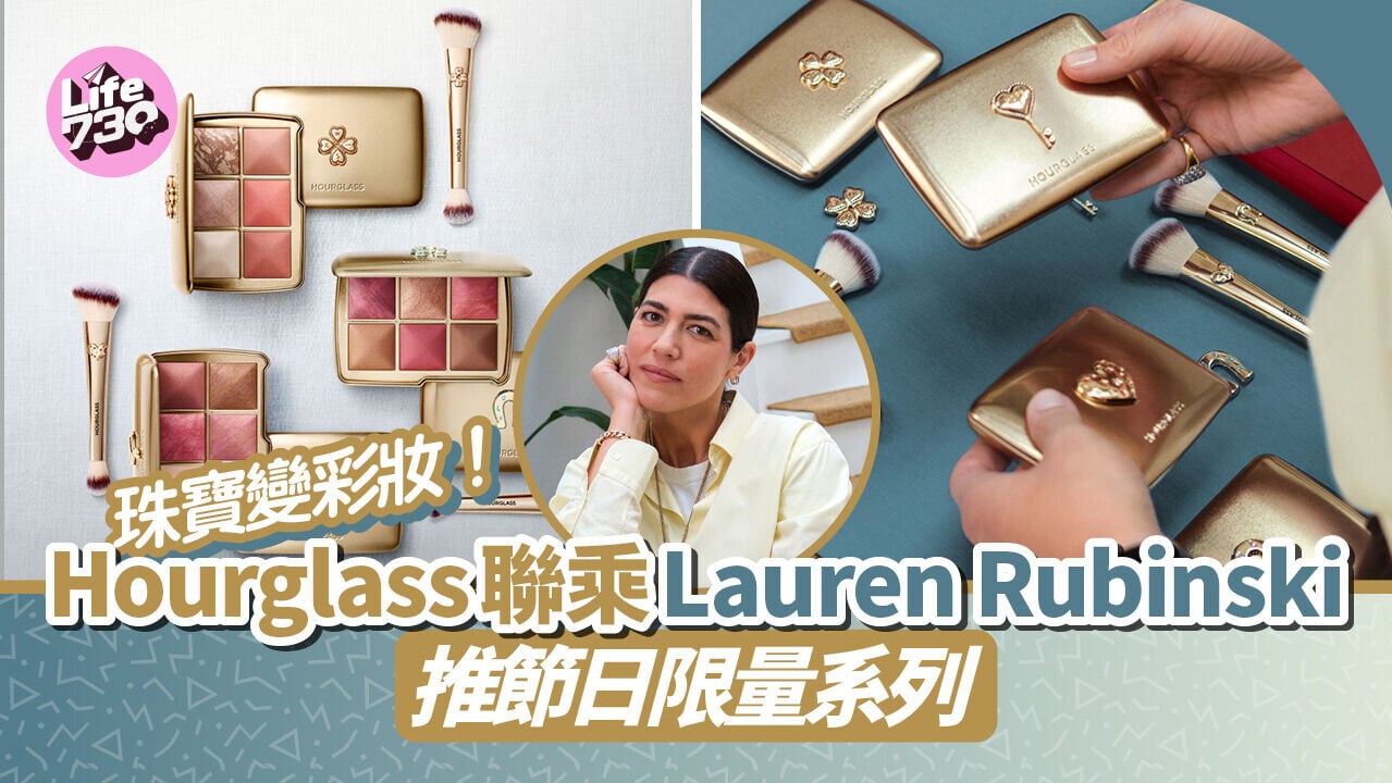珠寶變彩妝！Hourglass聯乘Lauren Rubinski推節日限量系列