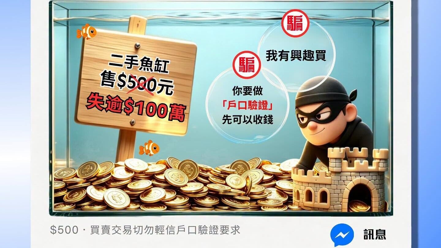 騙案｜六旬翁500元放售二手魚缸遇假買家　慘被轉走逾百萬