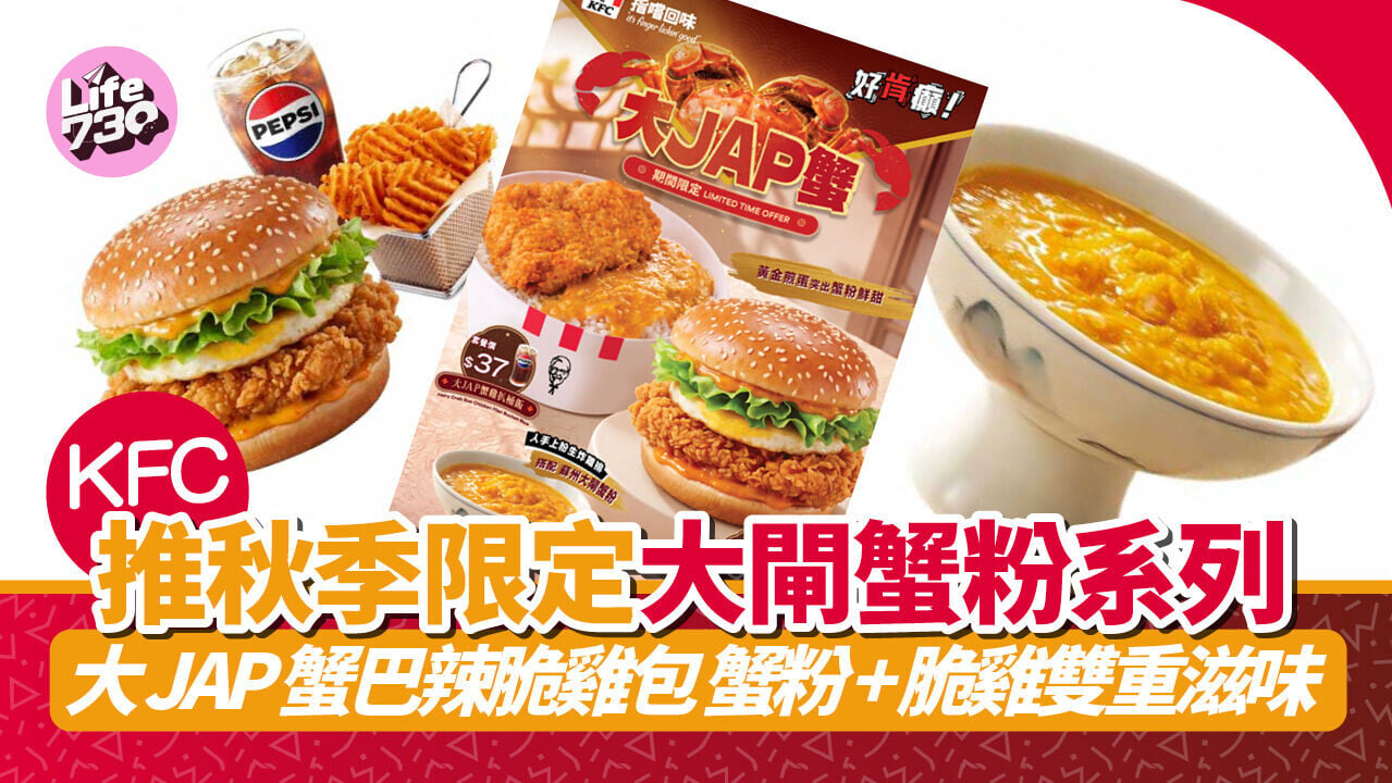 KFC推秋季限定大閘蟹粉系列登場！$37起食大JAP蟹巴辣脆雞包 蟹粉+脆雞雙重滋味