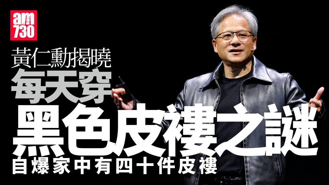 黃仁勳解釋日日著皮褸　稱有助專注真正重要大事(有片)