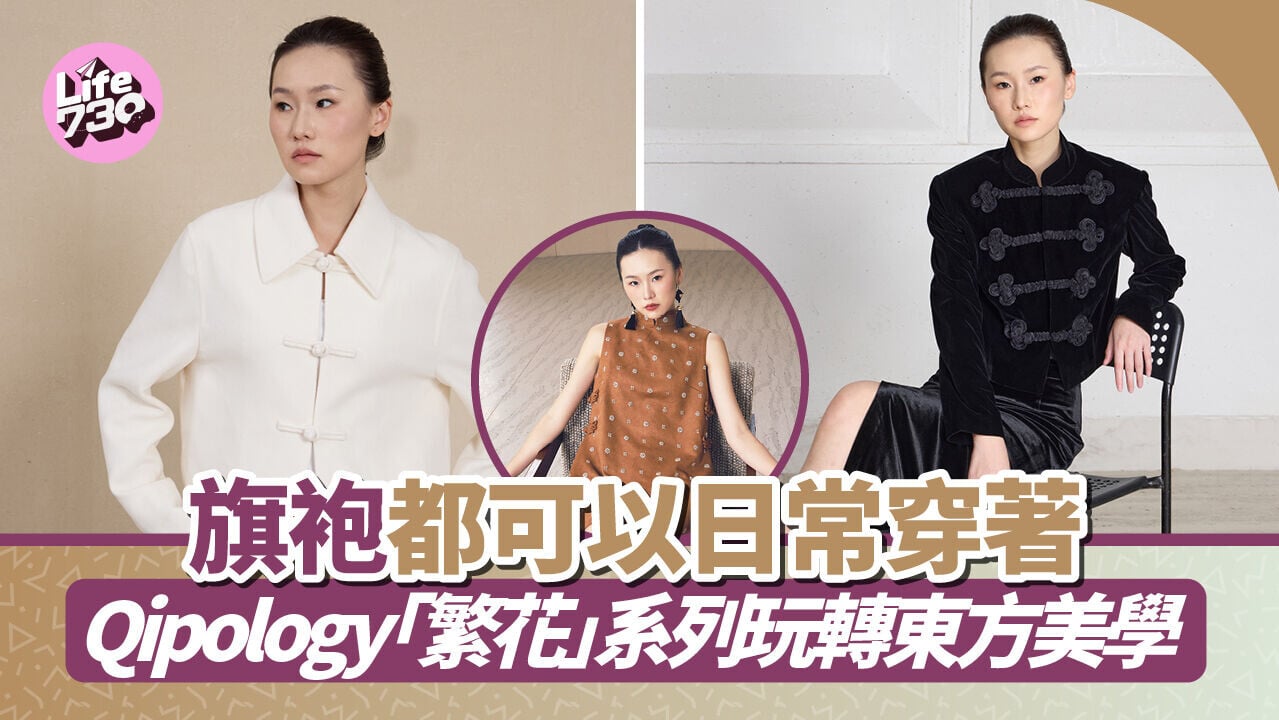 旗袍都可以日常穿著　Qipology「繁花」系列玩轉東方美學