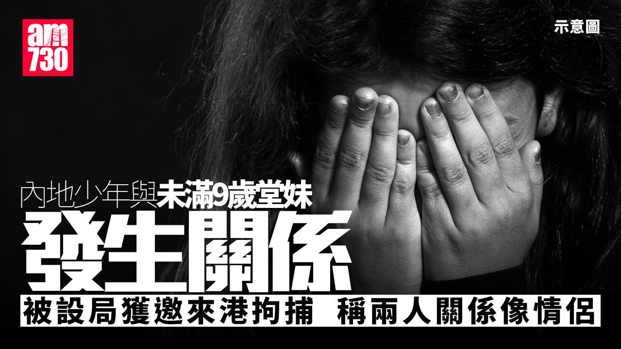 與未滿9歲堂妹性交後獲邀來港旅遊被捕　內地少年還押12.2判刑