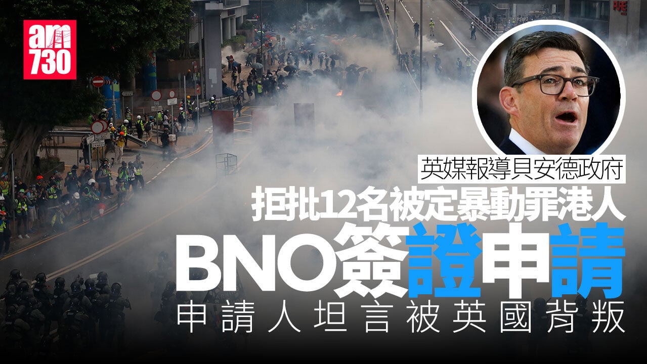 英媒：12名港人涉反修例示威暴動罪 被貝安德政府拒批BNO簽證申請