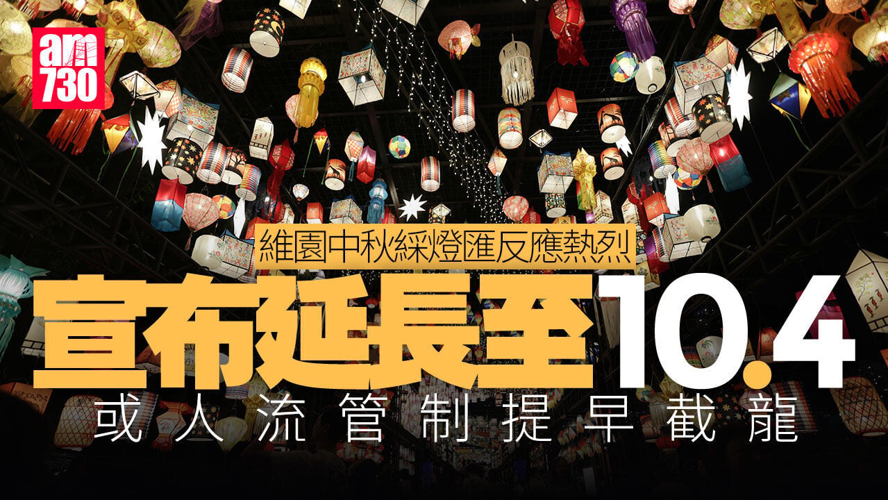 中秋節2026｜維園中秋綵燈匯延長至10.4　周四起一連四晚開放至午夜12時
