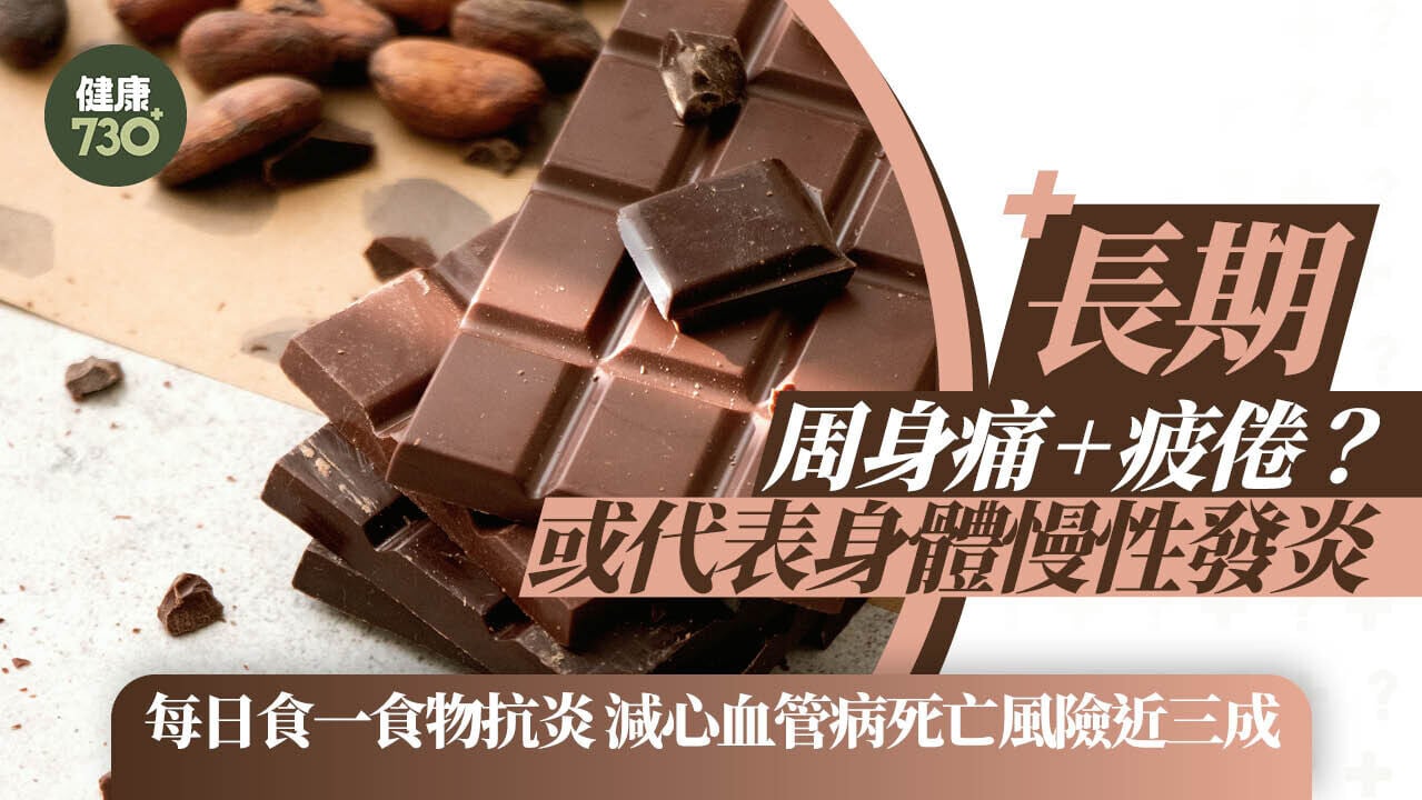 抗炎食物｜長期周身痛+疲倦？或代表身體慢性發炎 醫生教每日食一食物抗炎 減心血管病死亡風險近三成