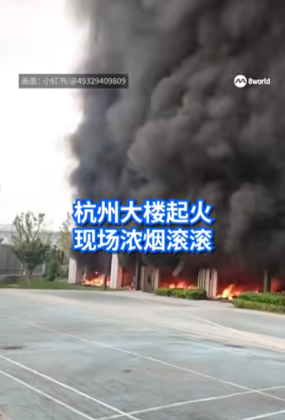 杭州住宅大廈電動單車停放處起火 爆炸聲四起濃煙包圍整棟樓宇(有片)