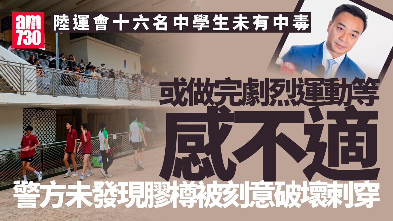 陸運會飲料疑有針孔｜瑪利諾中學16學生無中毒 警未發現膠樽被刻意破壞刺穿