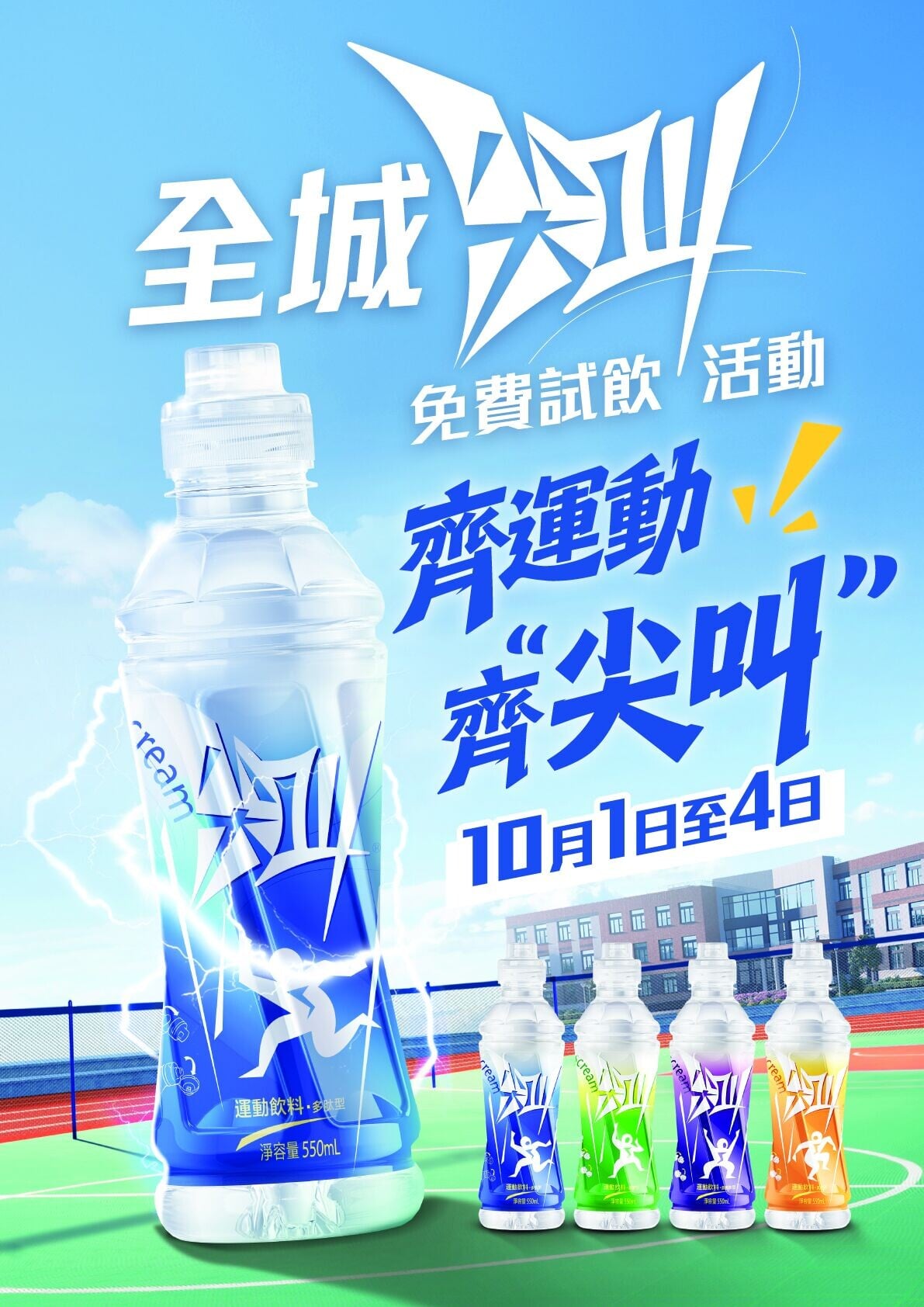 10月1日至4日舉行「全城尖叫」試飲活動。
