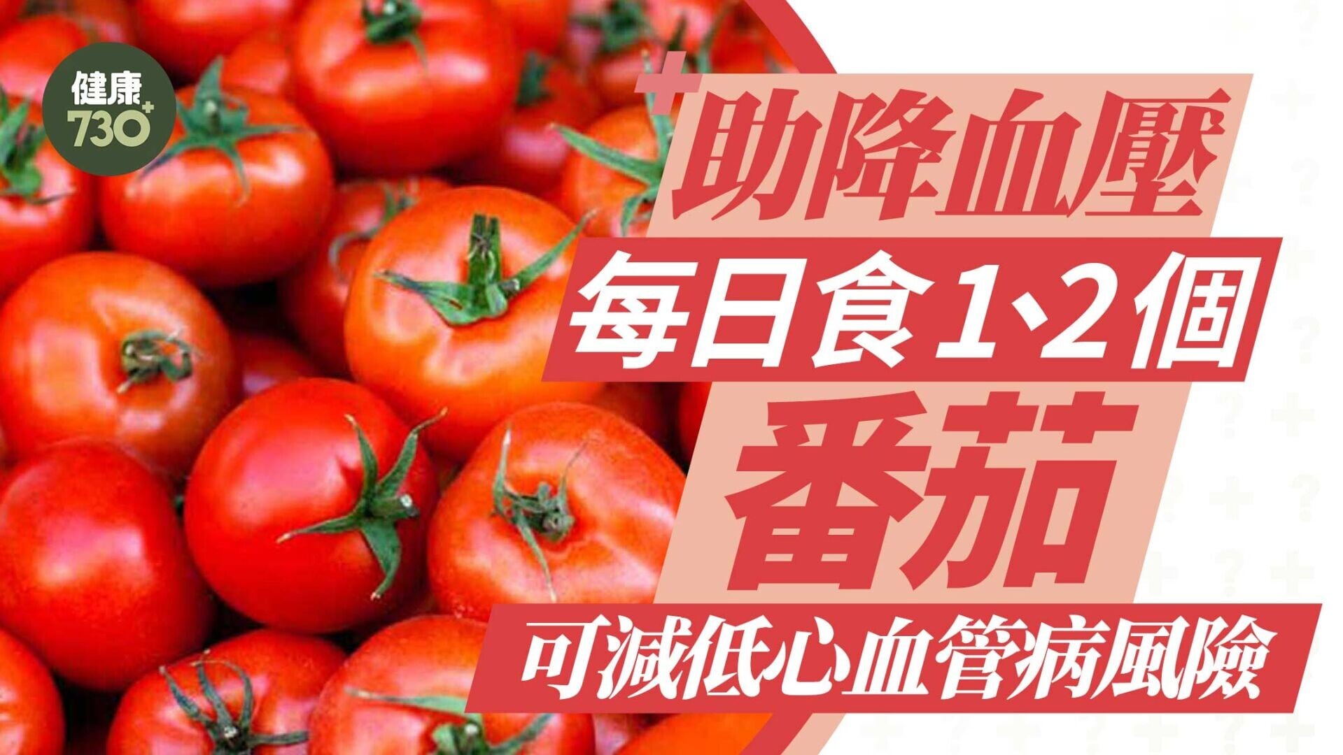 助降血壓 每日食1、2個番茄 可減低心血管病風險