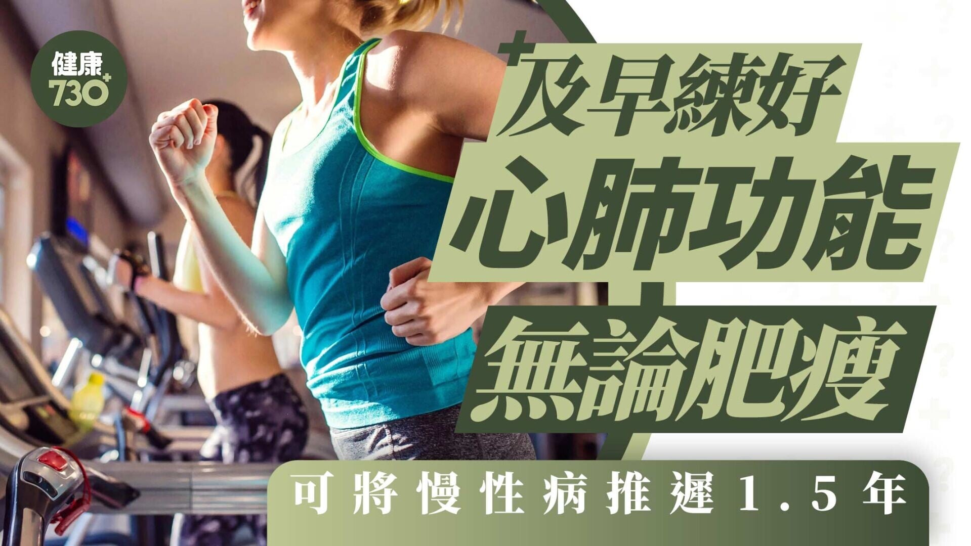 及早練好心肺功能 無論肥瘦 可將慢性病推遲1.5年