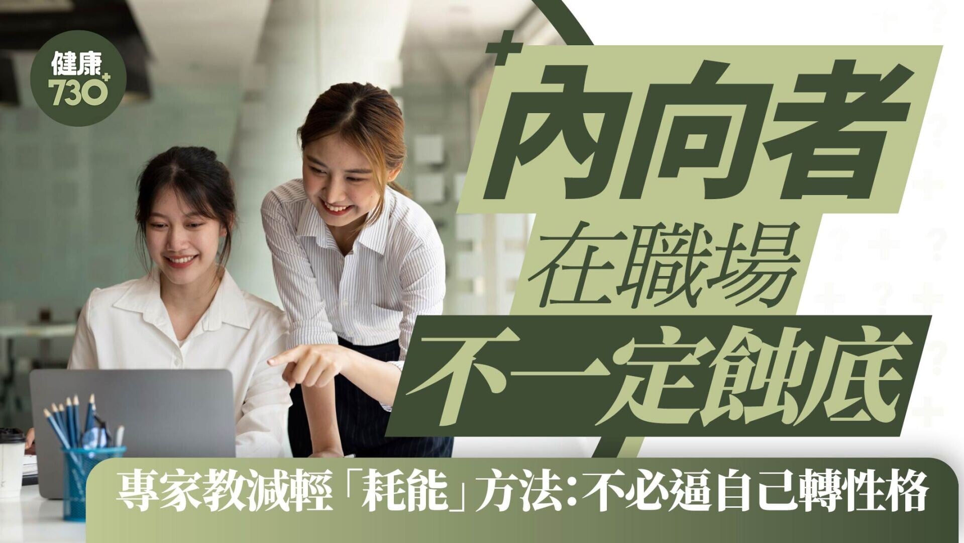 內向者在職場不一定蝕底 專家教減輕「耗能」方法：不必逼自己轉性格