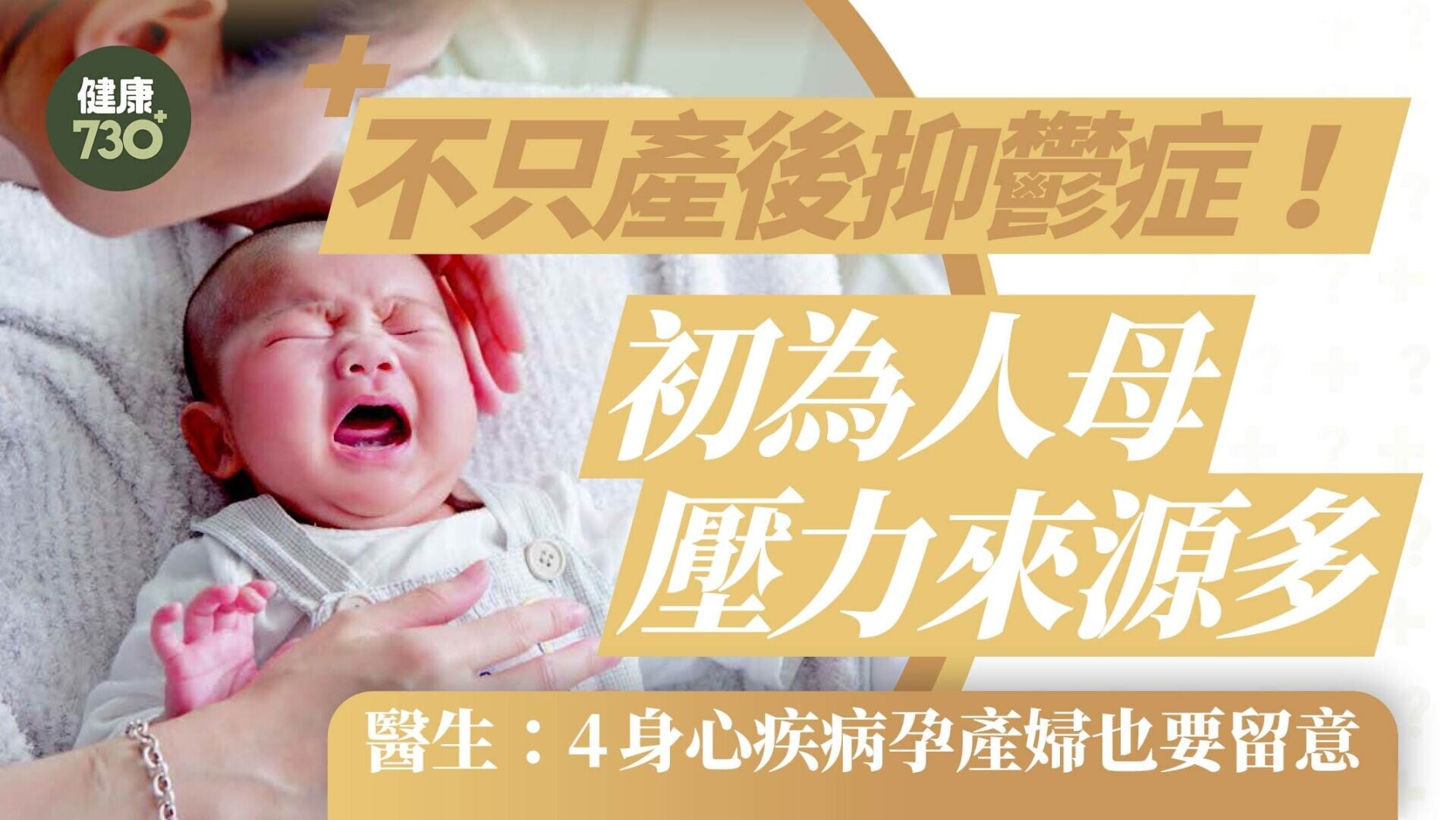 不只產後抑鬱症！初為人母壓力來源多 醫生：4身心疾病孕產婦也要留意