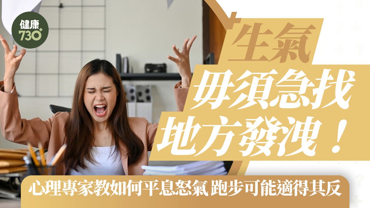 生氣毋須急找地方發洩！心理專家教如何平息怒氣 跑步可能適得其反