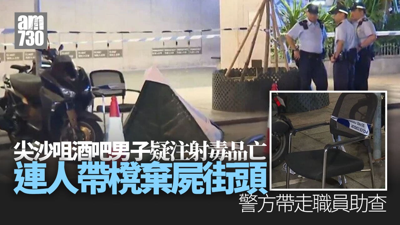 尖沙咀酒吧死者疑倒斃廁所職員被捕 旅客目睹兩人搬屍曾掐人中（更新）