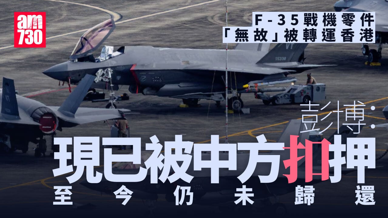 F-35戰機零件「無故」被轉運香港 彭博：現已被中方扣押
