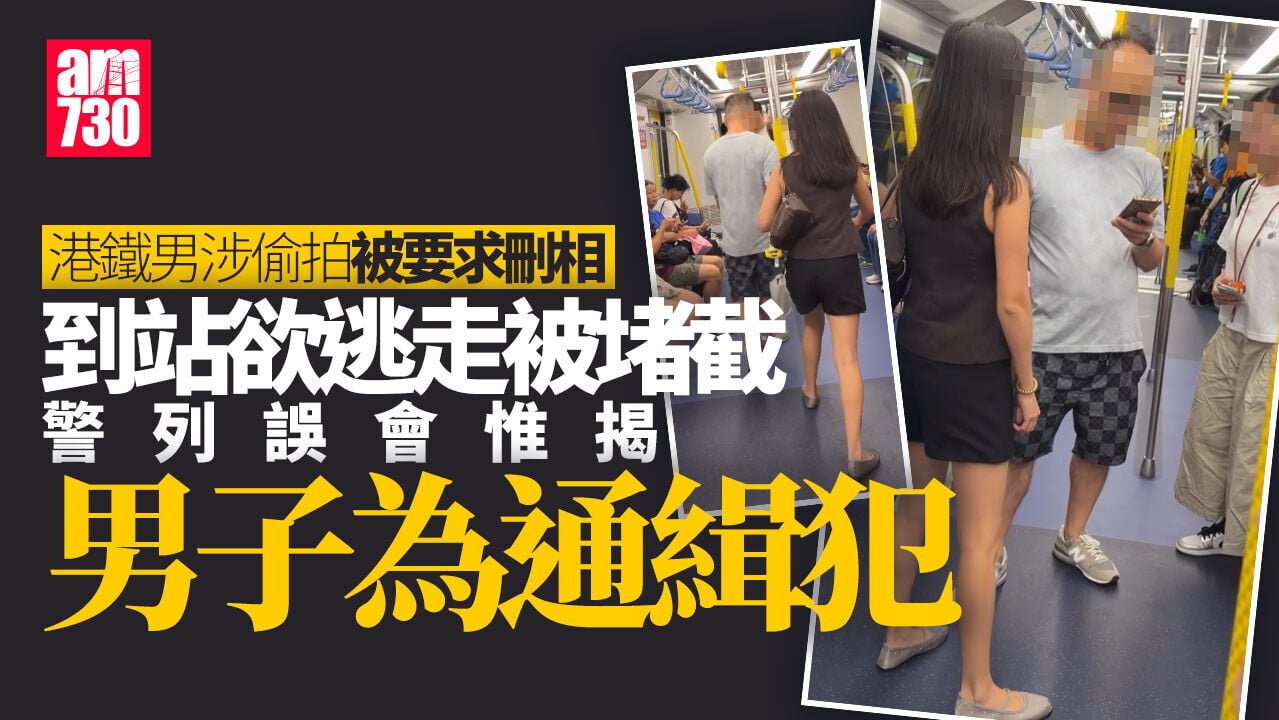 港鐵男涉偷拍被長髮女質問逼刪相「Del呀！」 警列誤會惟揭為通緝犯