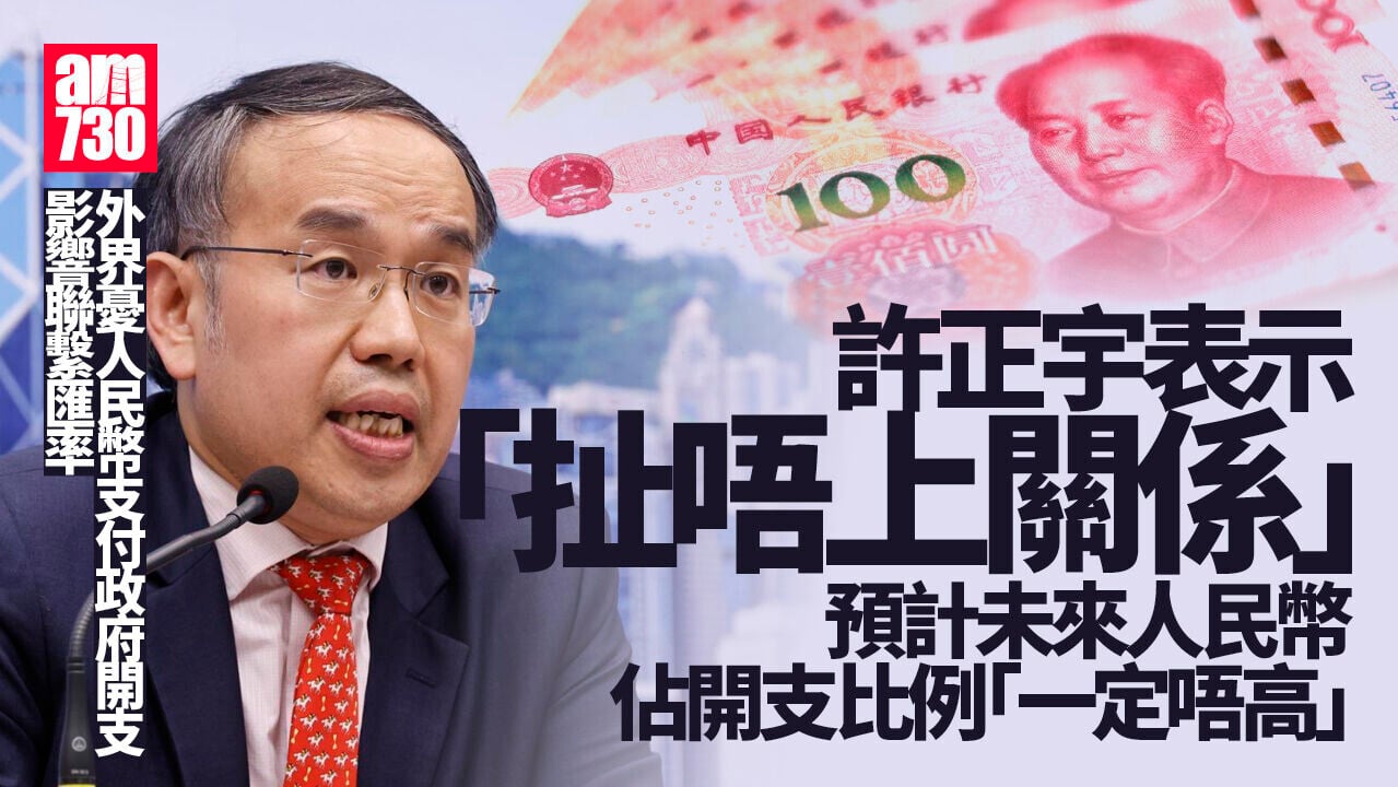 增人民幣支付場景影響聯繫匯率？ 許正宇：扯唔上關係