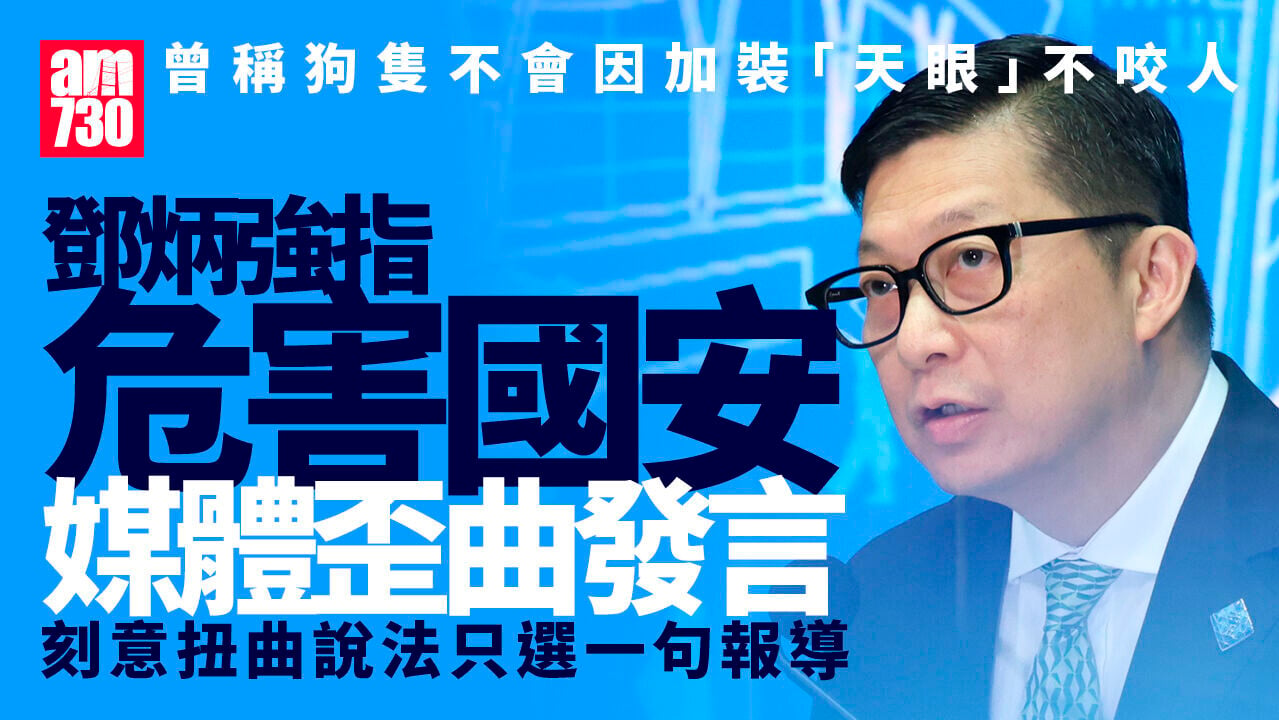元朗疑狗咬死人｜鄧炳強稱遭危害國安媒體歪曲發言　現場已裝熱能探測CCTV