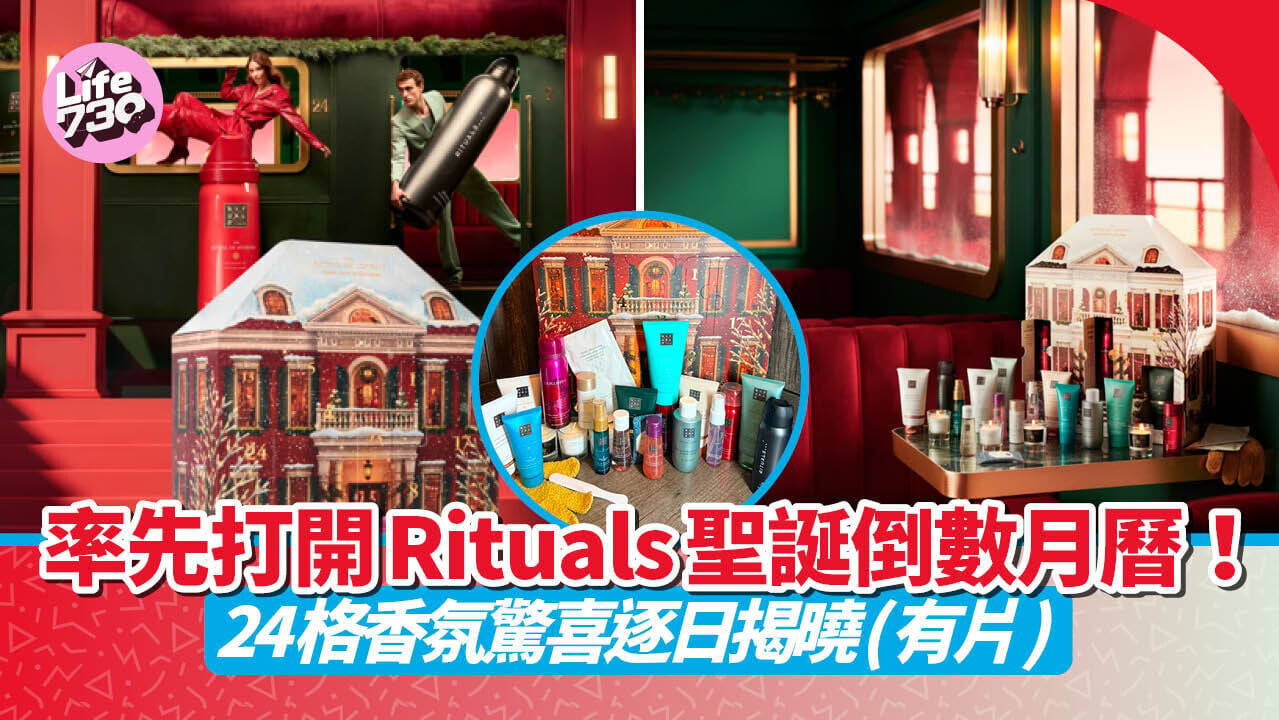 率先打開 Rituals 聖誕倒數月曆！24格香氛驚喜逐日揭曉 (有片)