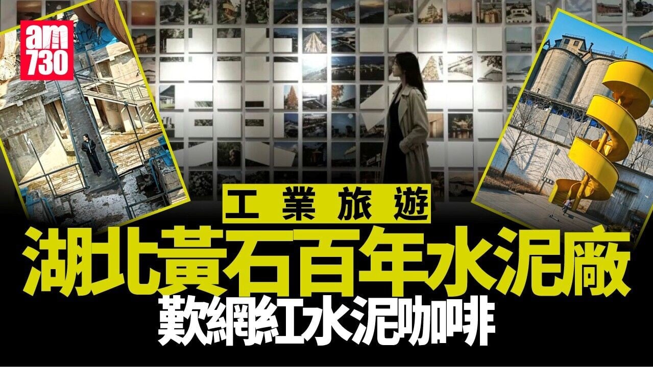 湖北景點｜黃石百年水泥廠歎水泥咖啡 世界級工業遺產處處打卡位
