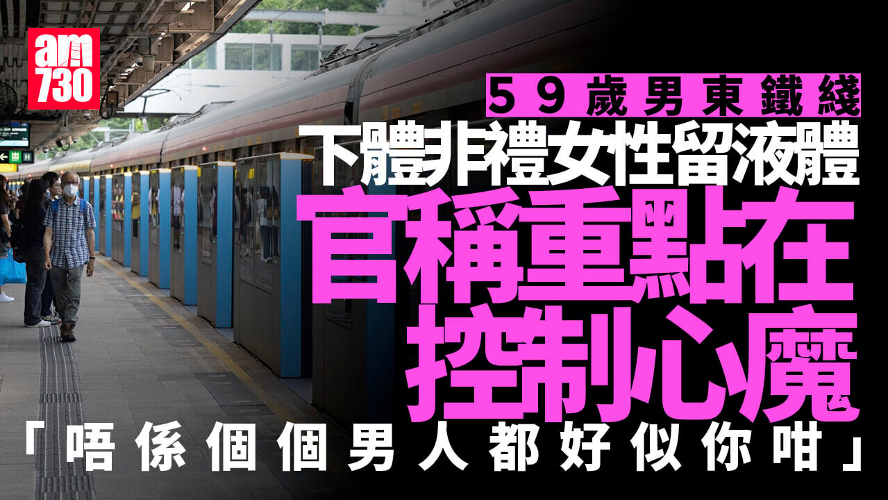 59歲男涉東鐵綫以下體觸碰女乘客大腿　官稱問題在心魔判囚4星期