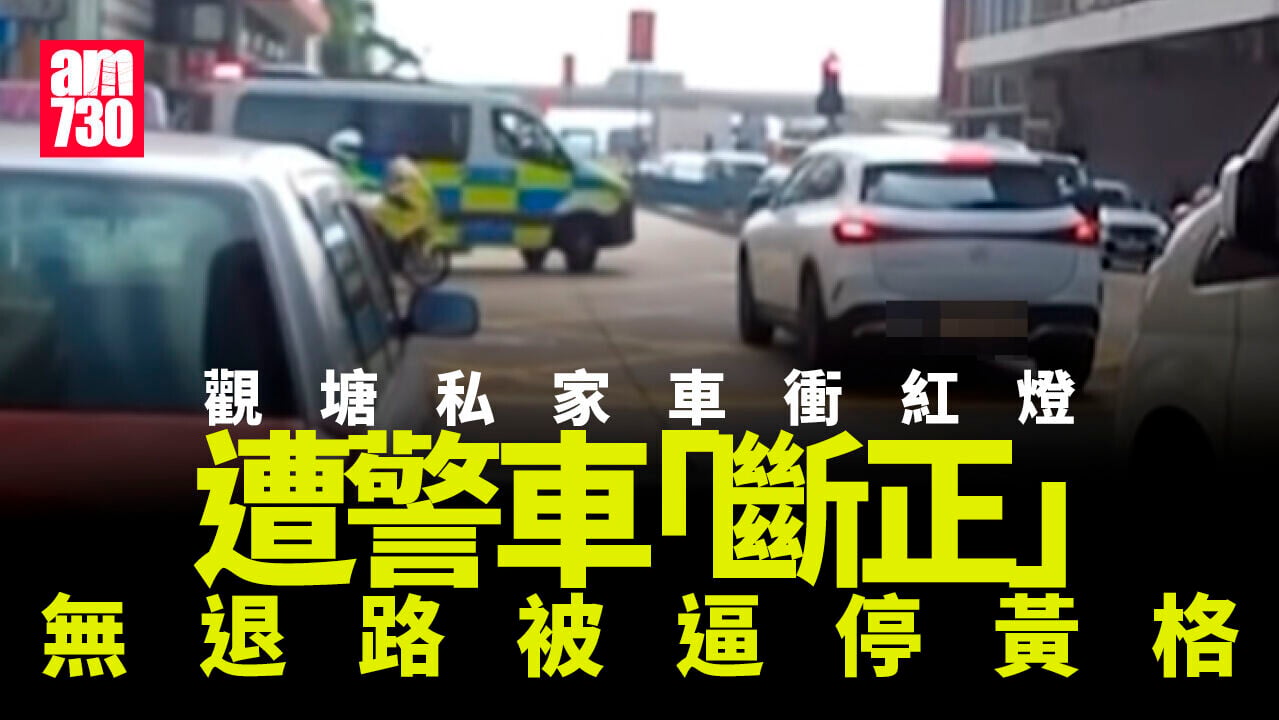 車Cam直擊｜觀塘私家車衝紅燈　「巧遇」警車被逼停黃格