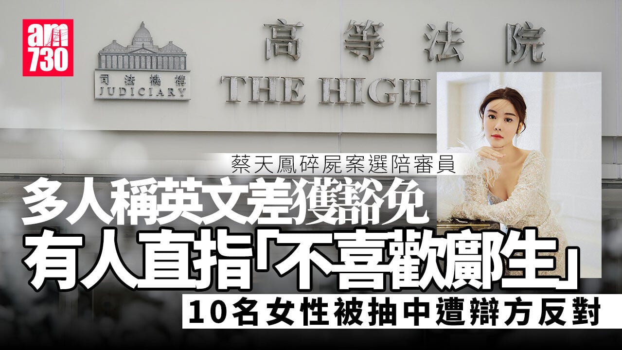 蔡天鳳碎屍案｜高院選9陪審員  多人稱英文差獲豁免　有人指「唔鍾意鄺生」、追蹤蔡IG