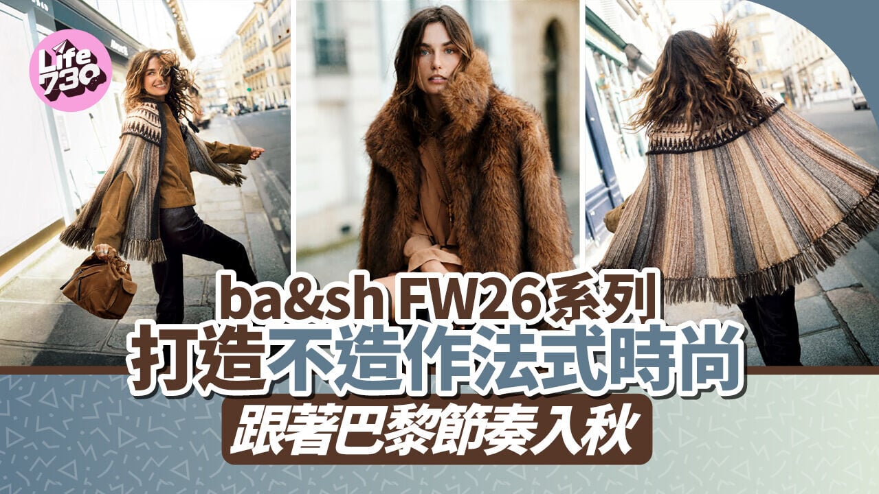 ba&sh FW26系列打造不造作法式時尚　跟著巴黎節奏入秋
