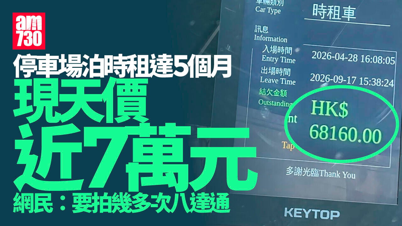 網上熱話｜時租泊車142日收近7萬天價　網民：買過架新車好過